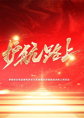 抖抈社区《护航路上》免费在线观看