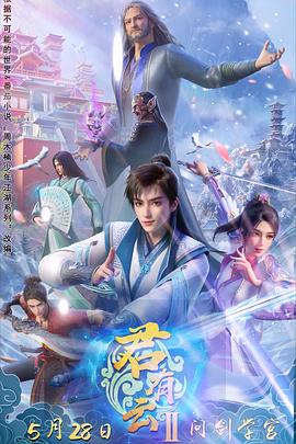 扒哥吃瓜《君有云第二季》免费在线观看