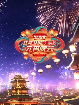 抖抈社区《2025江苏卫视ai荔枝元宵晚会》免费在线观看
