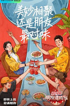 抖抈社区《朋友请吃饭》免费在线观看