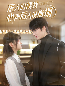 扒哥吃瓜《家人们读我心声后人设崩塌》免费在线观看