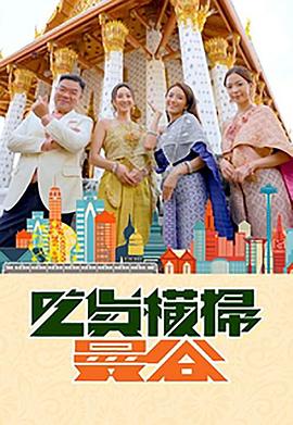 抖抈社区《吃货横扫曼谷》免费在线观看