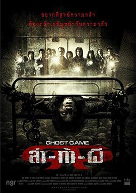 抖抈社区《Ghost Game之生还者[电影解说]》免费在线观看