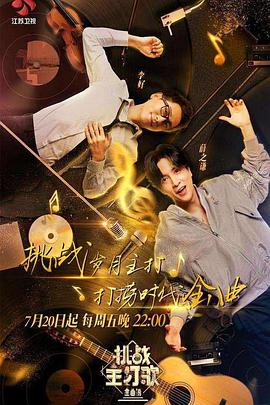 抖抈社区《金曲捞之挑战主打歌》免费在线观看