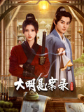 抖抈社区《大明悬案录之隐翅篇》免费在线观看