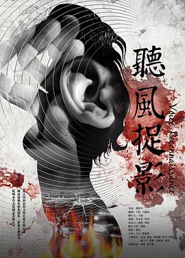 扣扣传媒《听风捉影》免费在线观看