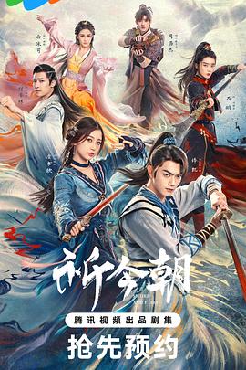 扒哥吃瓜《祈今朝》免费在线观看