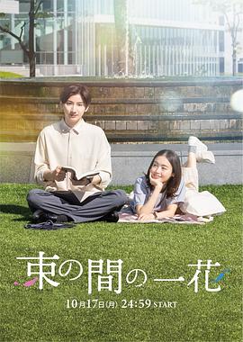 扒哥吃瓜《一霎一花 束の間の一花》免费在线观看