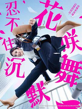 扣扣传媒《花咲舞无法沉默 花咲舞が黙ってない》免费在线观看