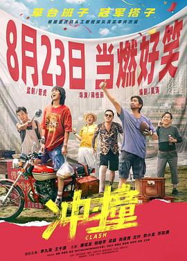 抖抈社区《冲·撞》免费在线观看
