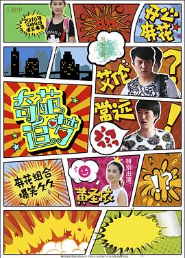 扣扣传媒《奇葩追梦》免费在线观看