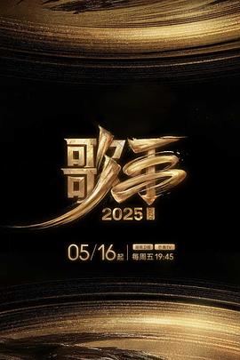 扒哥吃瓜《歌手2025》免费在线观看