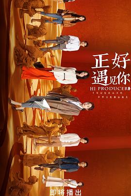 扣扣传媒《正好遇见你》免费在线观看