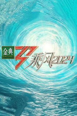 抖抈社区《乘风第五季》免费在线观看