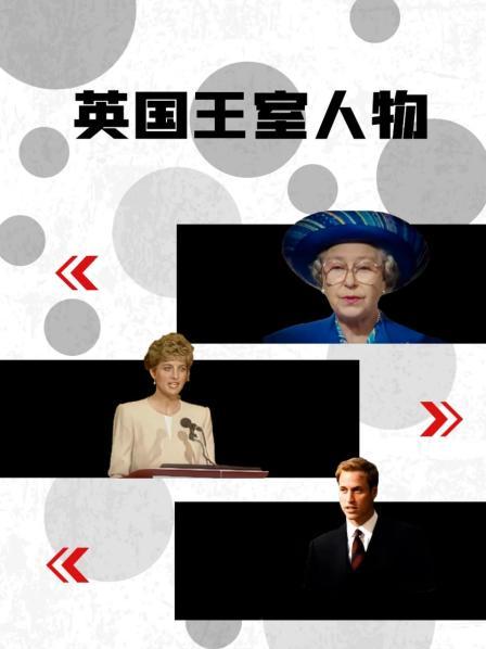 扣扣传媒《英国王室人物》免费在线观看