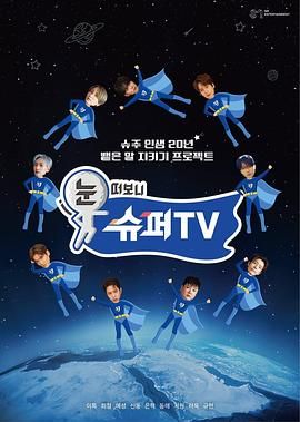 扒哥吃瓜《睁眼一看是 SUPER TV》免费在线观看