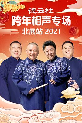 扣扣传媒《德云社跨年相声专场北展站2021》免费在线观看