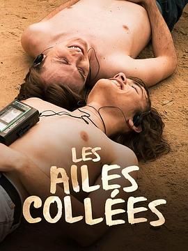 抖抈社区《束缚之翼 Les ailes collées》免费在线观看