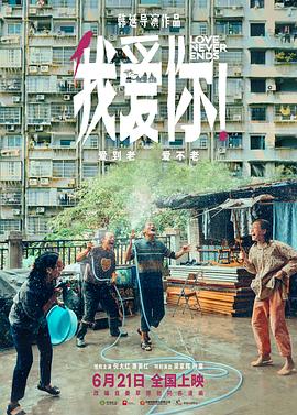 扣扣传媒《我爱你！》免费在线观看