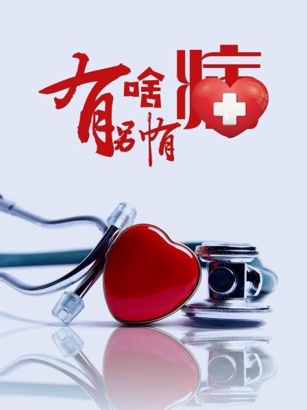 抖抈社区《有啥别有病》免费在线观看
