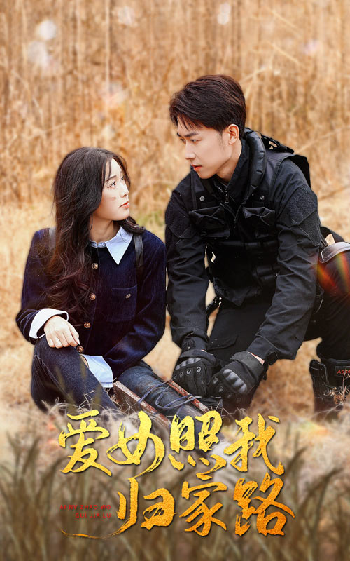 扒哥吃瓜《爱女照我归家路》免费在线观看