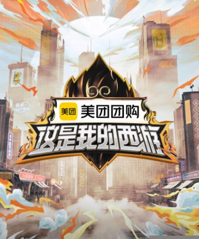 抖抈社区《这是我的西游》免费在线观看