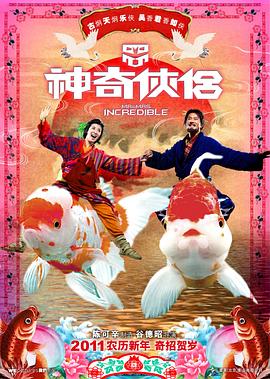 扒哥吃瓜《神奇侠侣》免费在线观看