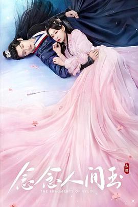扣扣传媒《念念人间玉》免费在线观看