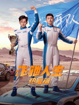 抖抈社区《飞驰人生热爱篇》免费在线观看