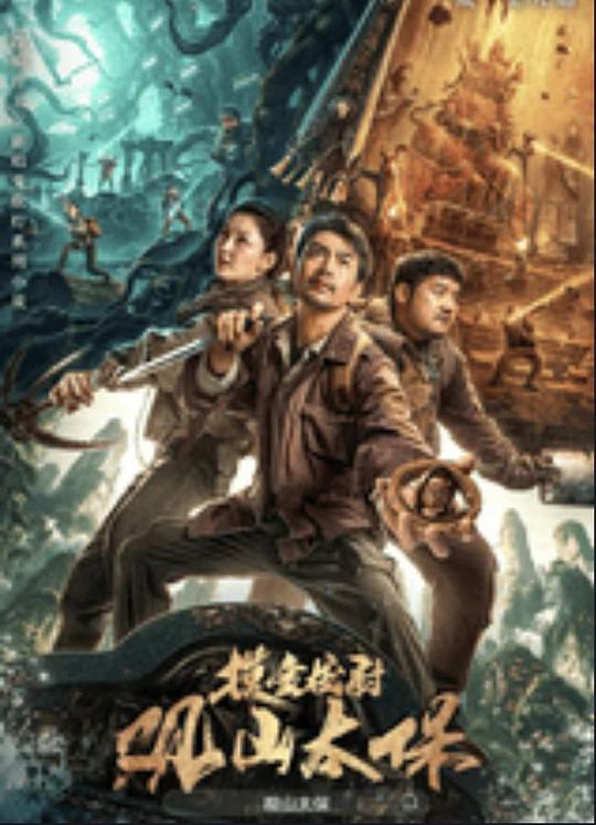 扒哥吃瓜《观山太保》免费在线观看