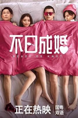 抖抈社区《不日成婚粤语》免费在线观看
