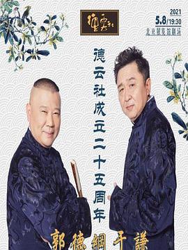 扒哥吃瓜《德云社成立二十五周年庆典》免费在线观看