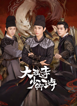 扒哥吃瓜《大理寺少卿游》免费在线观看