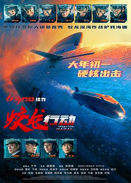 扒哥吃瓜《蛟龙行动》免费在线观看
