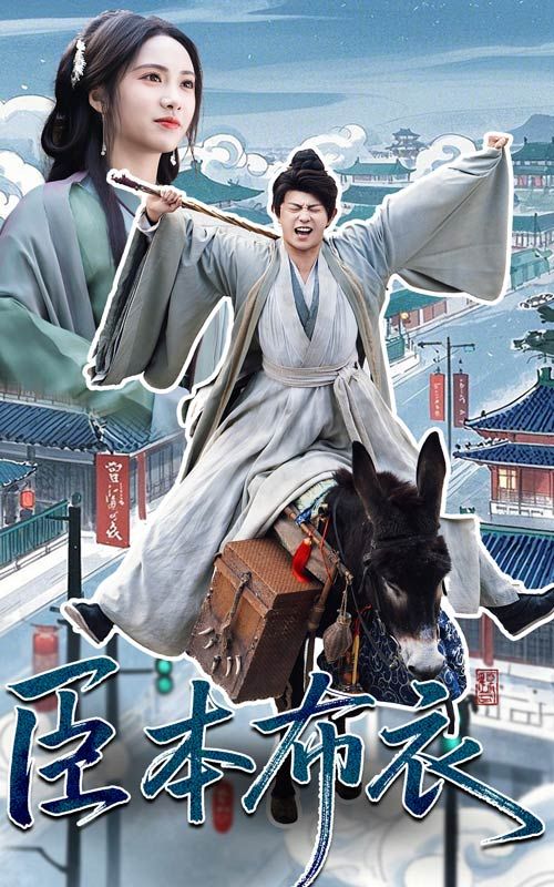 扒哥吃瓜《臣本布衣》免费在线观看