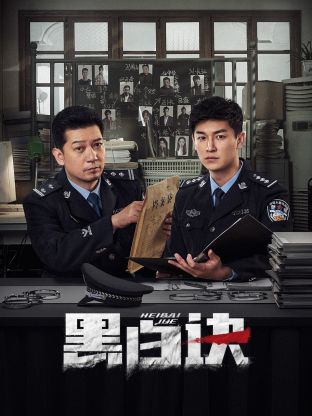 扒哥吃瓜《黑白诀》免费在线观看