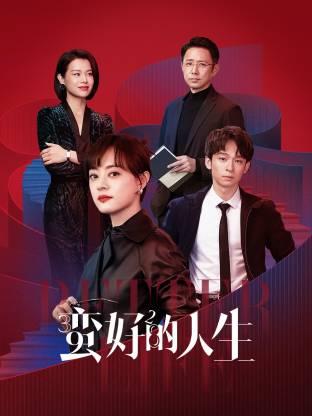 抖抈社区《蛮好的人生》免费在线观看