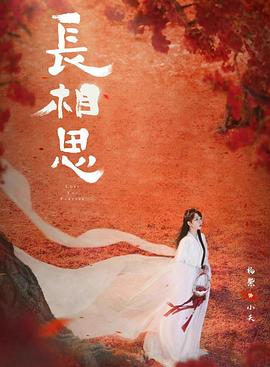 扣扣传媒《长相思 第二季》免费在线观看