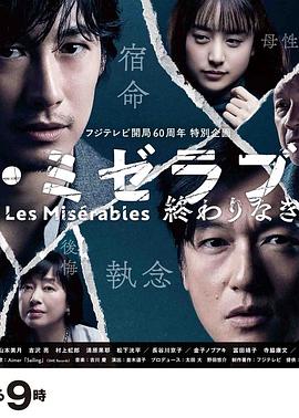 扒哥吃瓜《悲惨世界:没有终点的旅途 レ・ミゼラブル 終わりなき旅路》免费在线观看