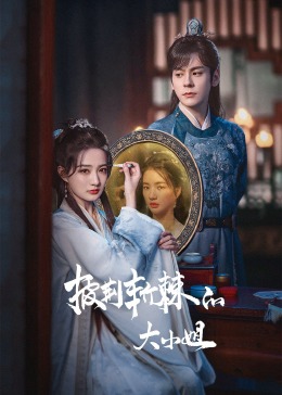 扒哥吃瓜《披荆斩棘的大小姐》免费在线观看