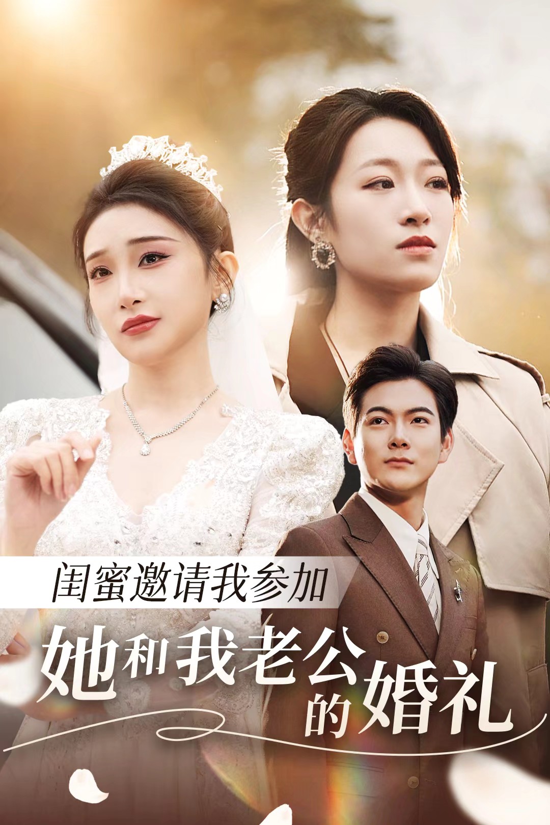 抖抈社区《闺蜜邀请我参加她和我老公的婚礼》免费在线观看