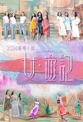 扒哥吃瓜《2024香港小姐 女·游记》免费在线观看
