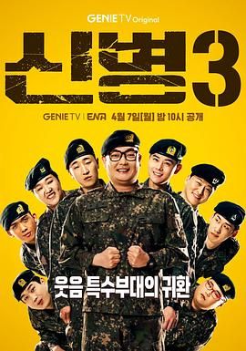扣扣传媒《新兵 第三季 신병 시즌3》免费在线观看