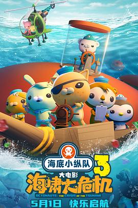 抖抈社区《海底小纵队：海啸大危机[预告片]》免费在线观看