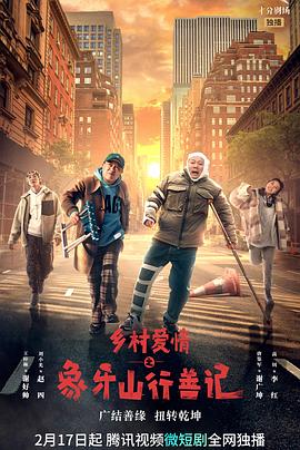 扣扣传媒《乡村爱情之象牙山行善记》免费在线观看