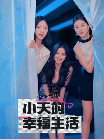 扣扣传媒《小天的幸福生活》免费在线观看