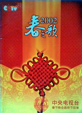 扒哥吃瓜《2002年中央电视台春节联欢晚会》免费在线观看