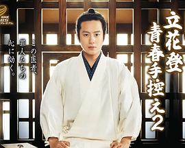 抖抈社区《立花登青春备忘录2》免费在线观看