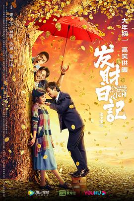 扒哥吃瓜《发财日记》免费在线观看