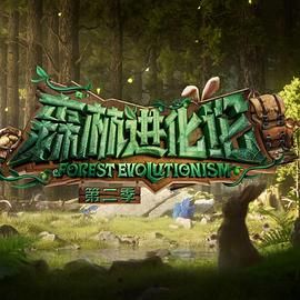 扣扣传媒《森林进化论 第二季》免费在线观看